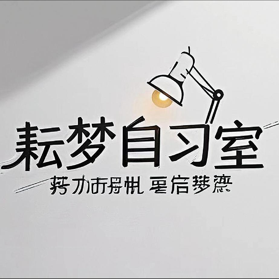 耘梦自习室