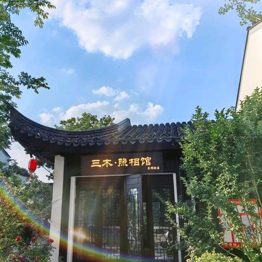 三木·照相馆📸杰森|苏州街店