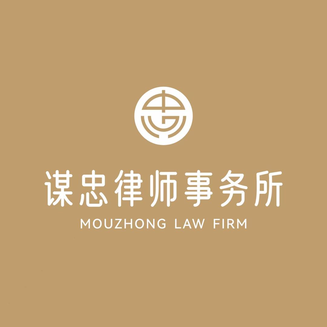 谋忠律所｜刑事部