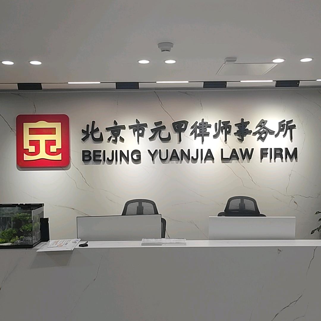 北京元甲律所然哥聊交通