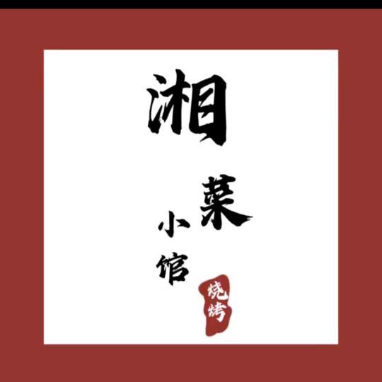 湘菜小馆烧烤