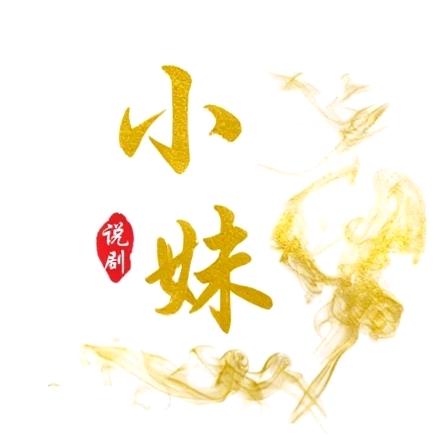 小妹撩剧