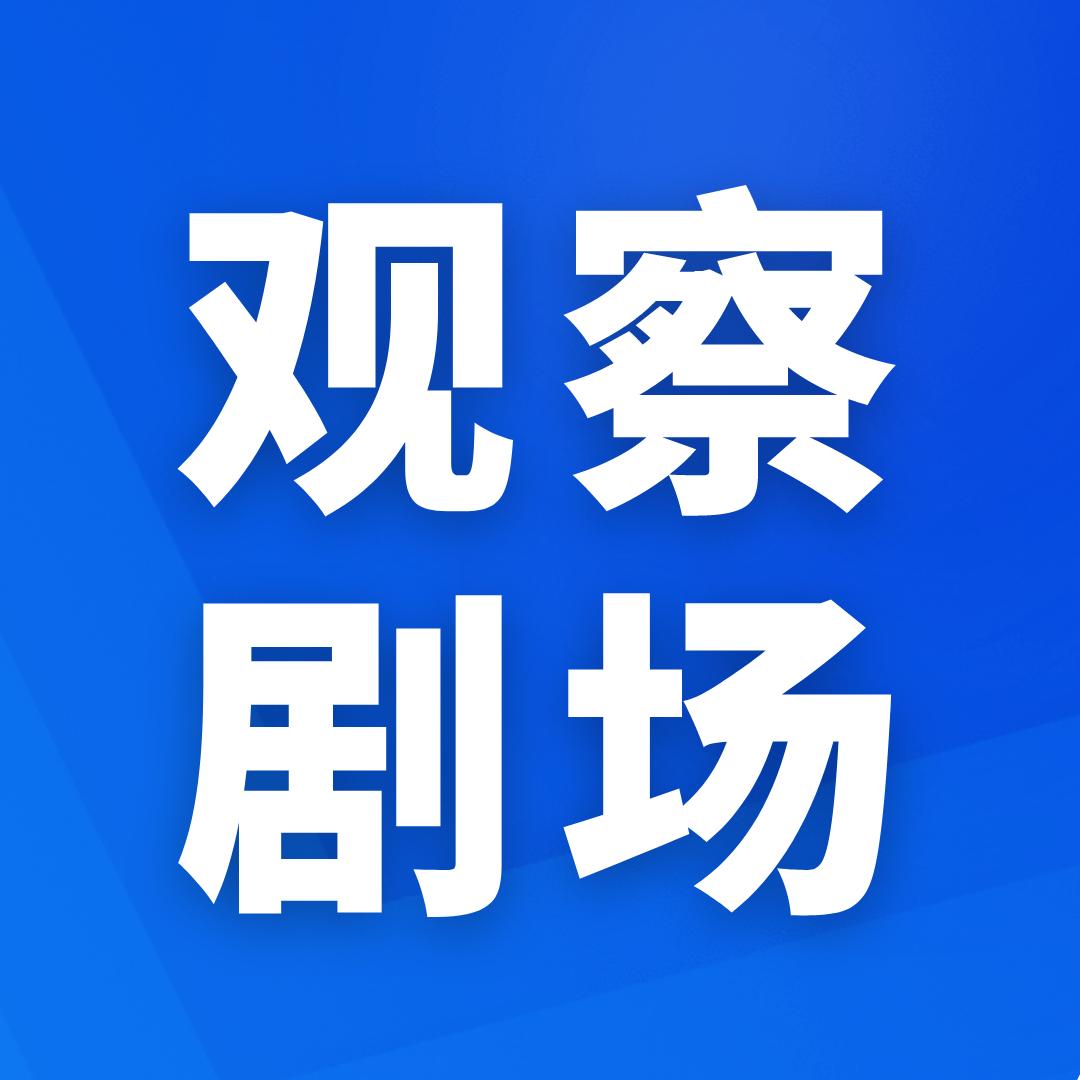 江苏观察剧场