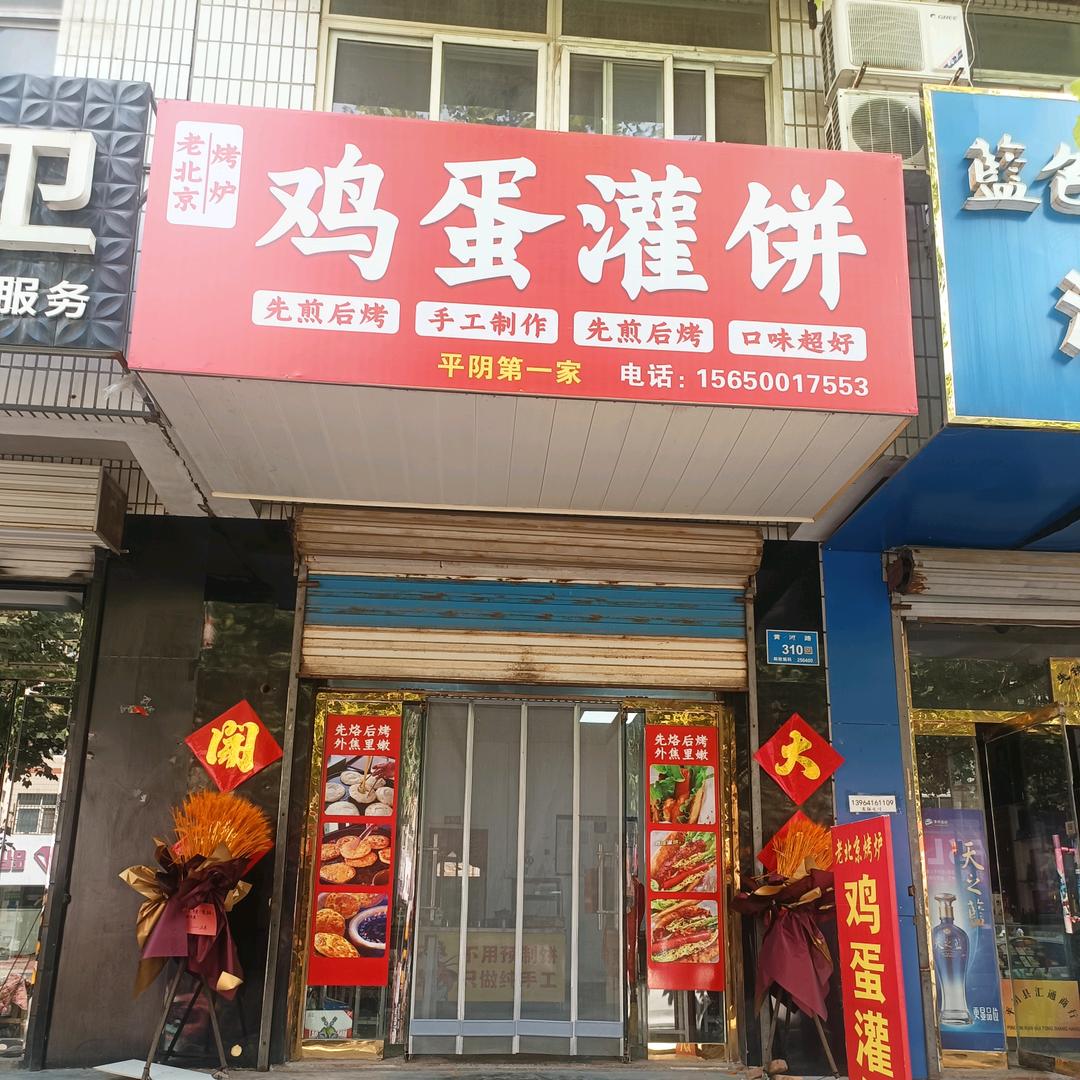 老北京•烤炉鸡蛋灌饼