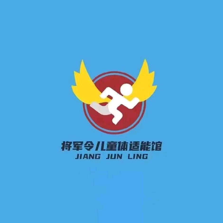 将军令儿童运动中心