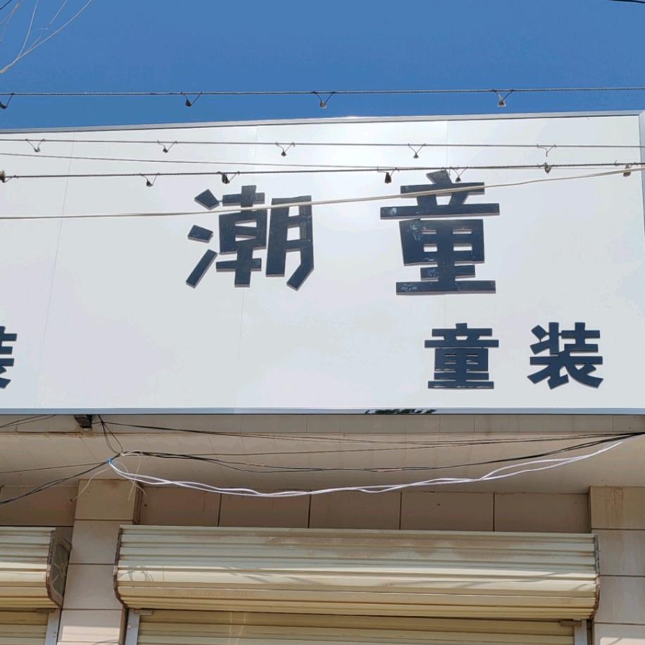 竖岗《潮童*童装》