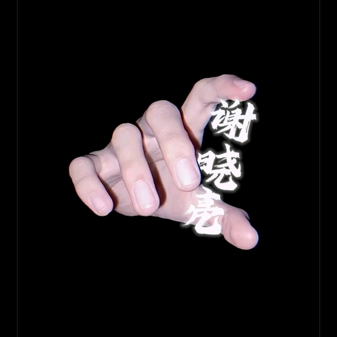 谢晓亮