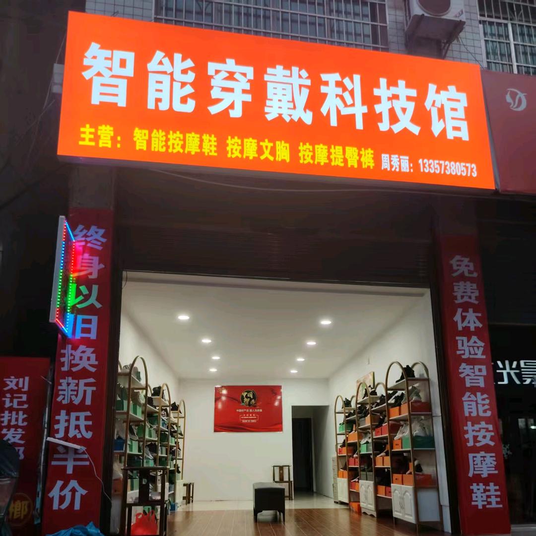 杨市智能穿戴科技馆