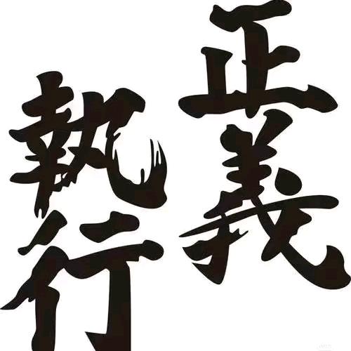 一碗水能端平吗？