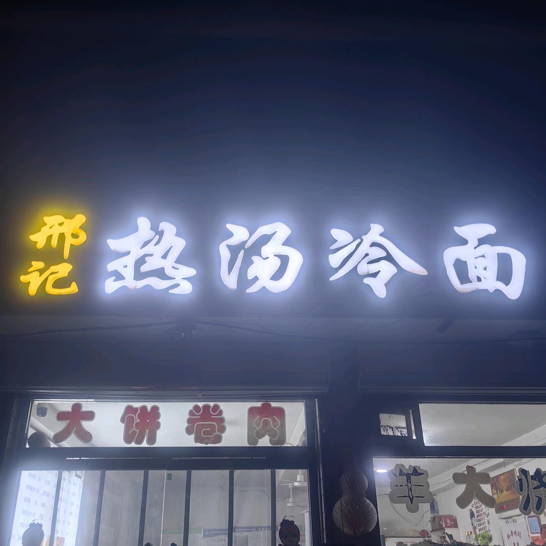 热汤冷面（大坝）