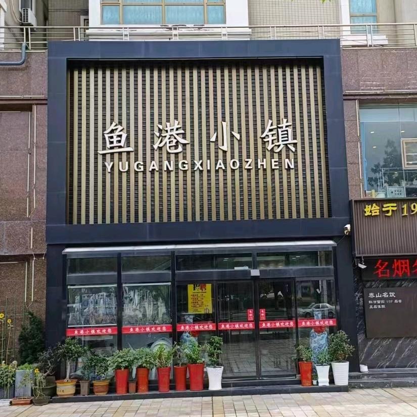 鱼港小镇