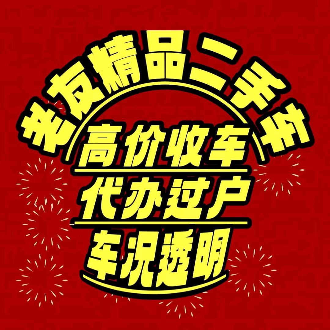 洛阳老友二手车销售有限公司