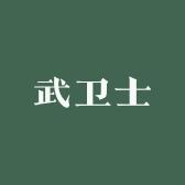武卫士家居工厂店