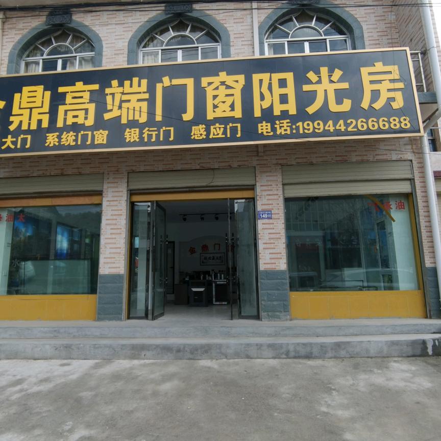 金鼎高端门窗阳光房