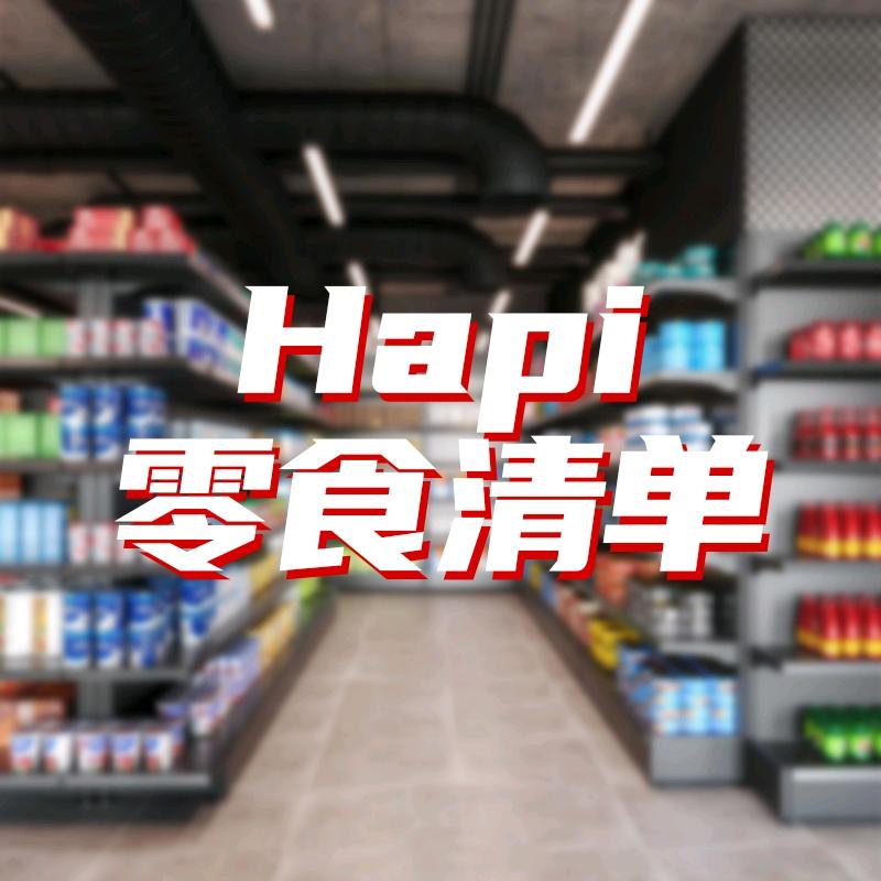 Hapi零食清单（椰子水便宜）