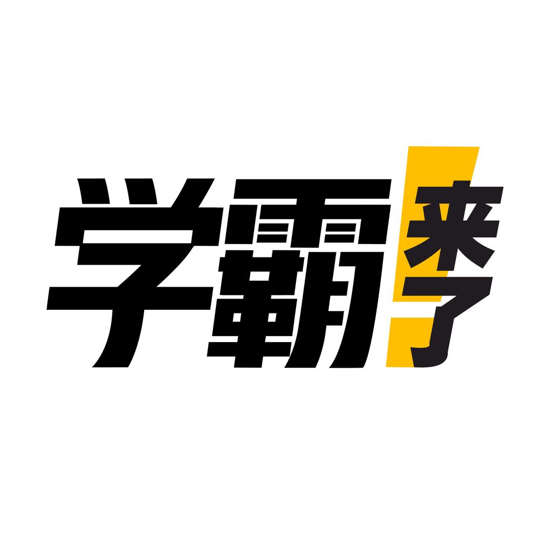 学霸来了