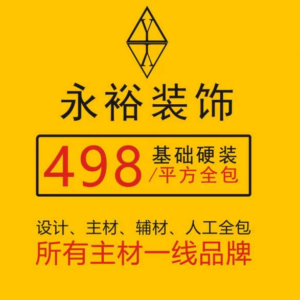 郴州永裕装饰498硬装全包