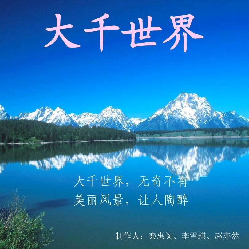 世界万千