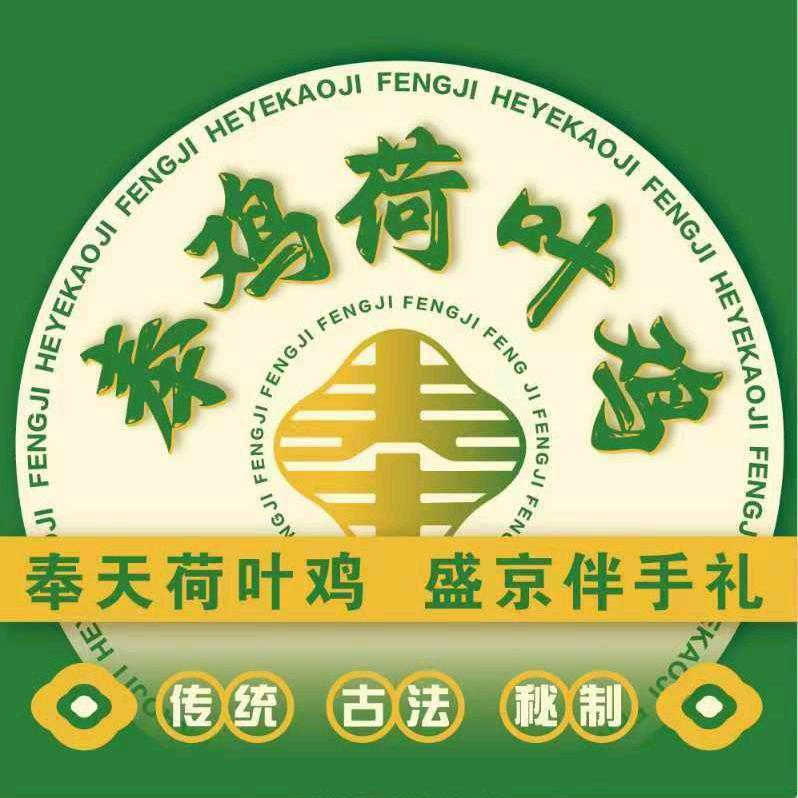 奉鸡荷叶烤鸡哈撒尔广场店