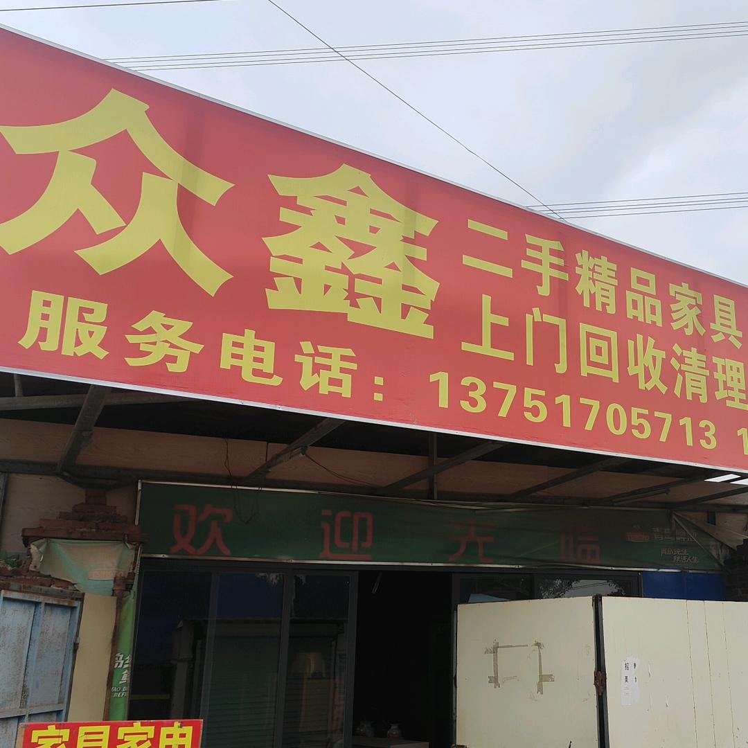 众鑫芳宏二手闲置，回收库存，红木