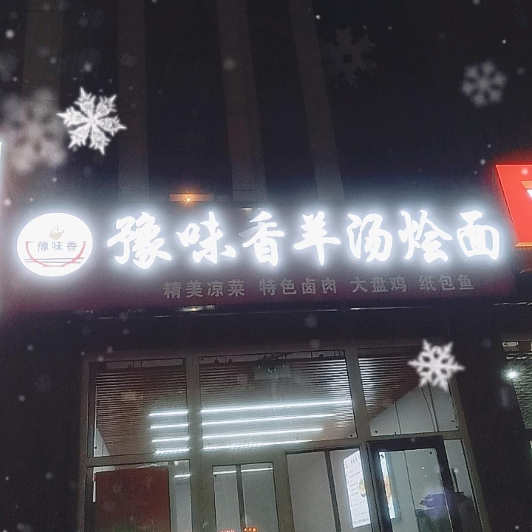 豫味香羊汤烩面