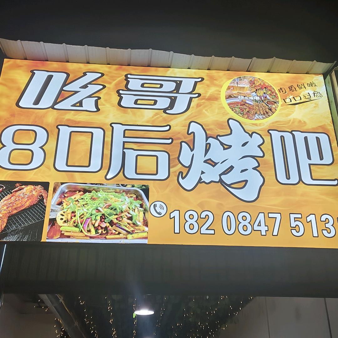 吆哥80后烤吧