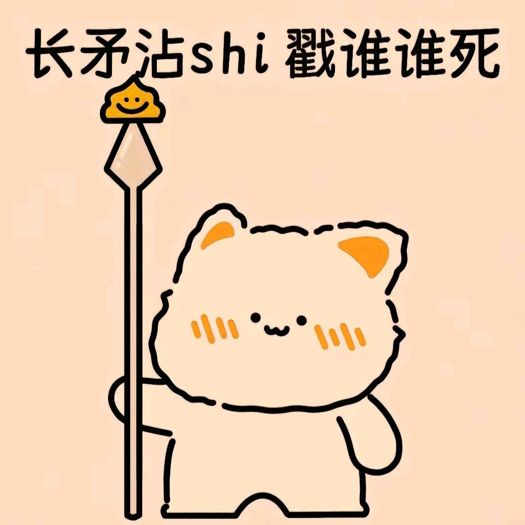 长矛沾屎戳谁谁死