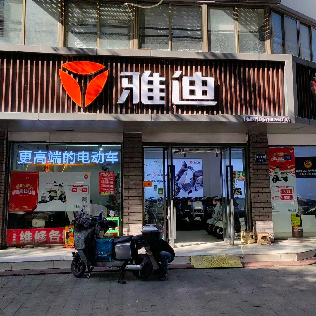 雅迪电动车（解放南路店35号）