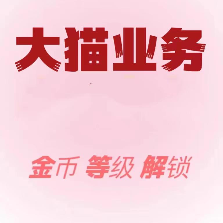gta增强版线上金币-大猫业务