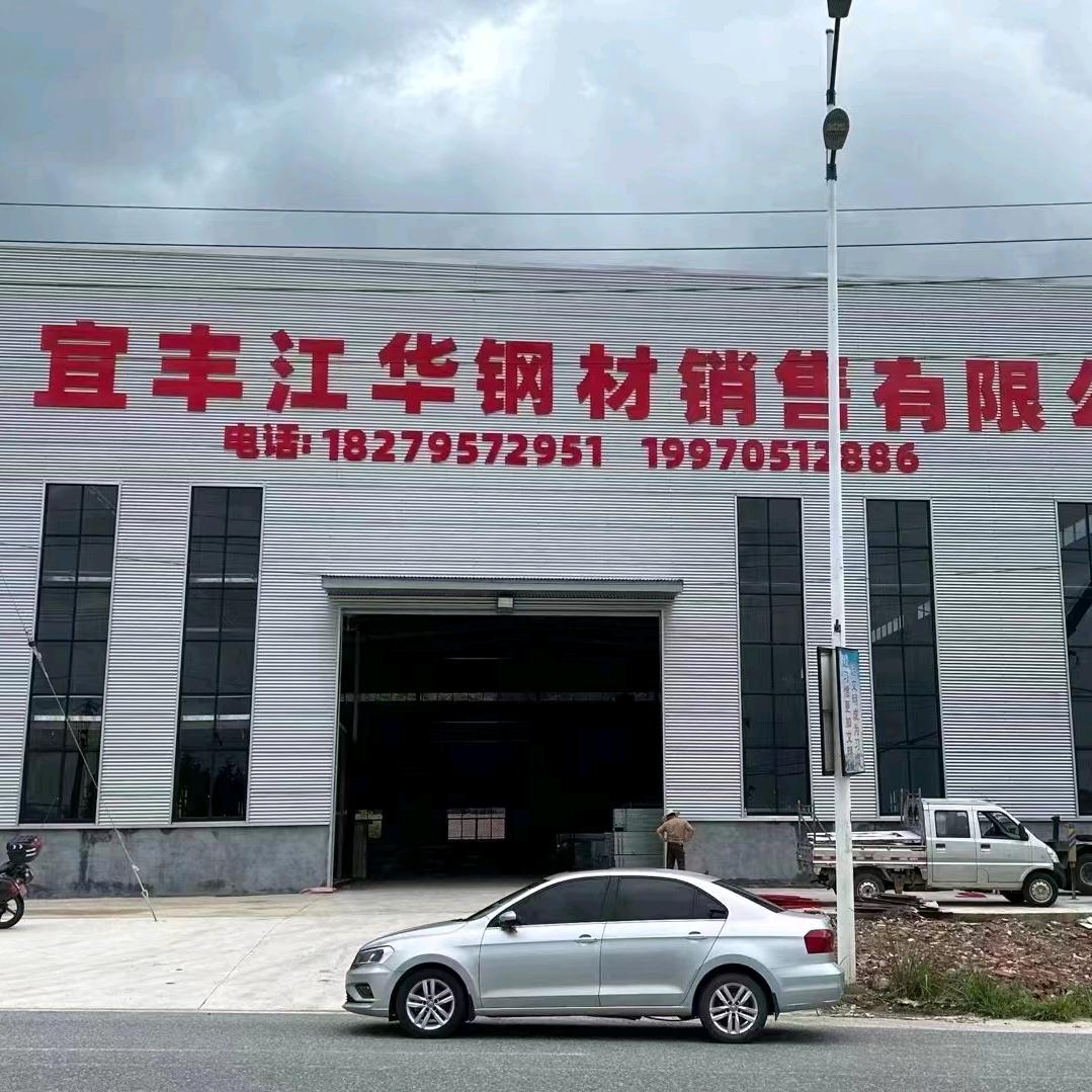 宜丰江华钢材王敏