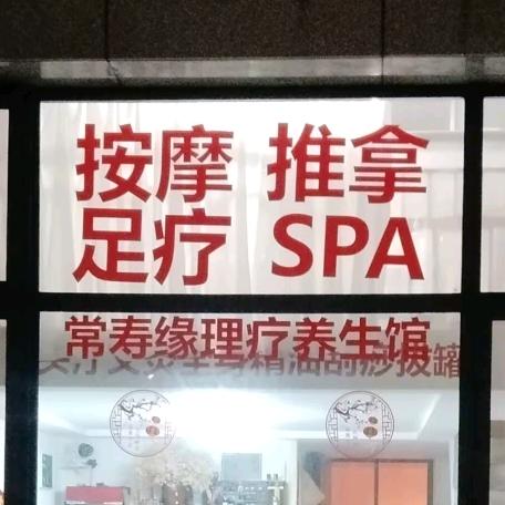 常寿缘理疗养生馆(创智岛)