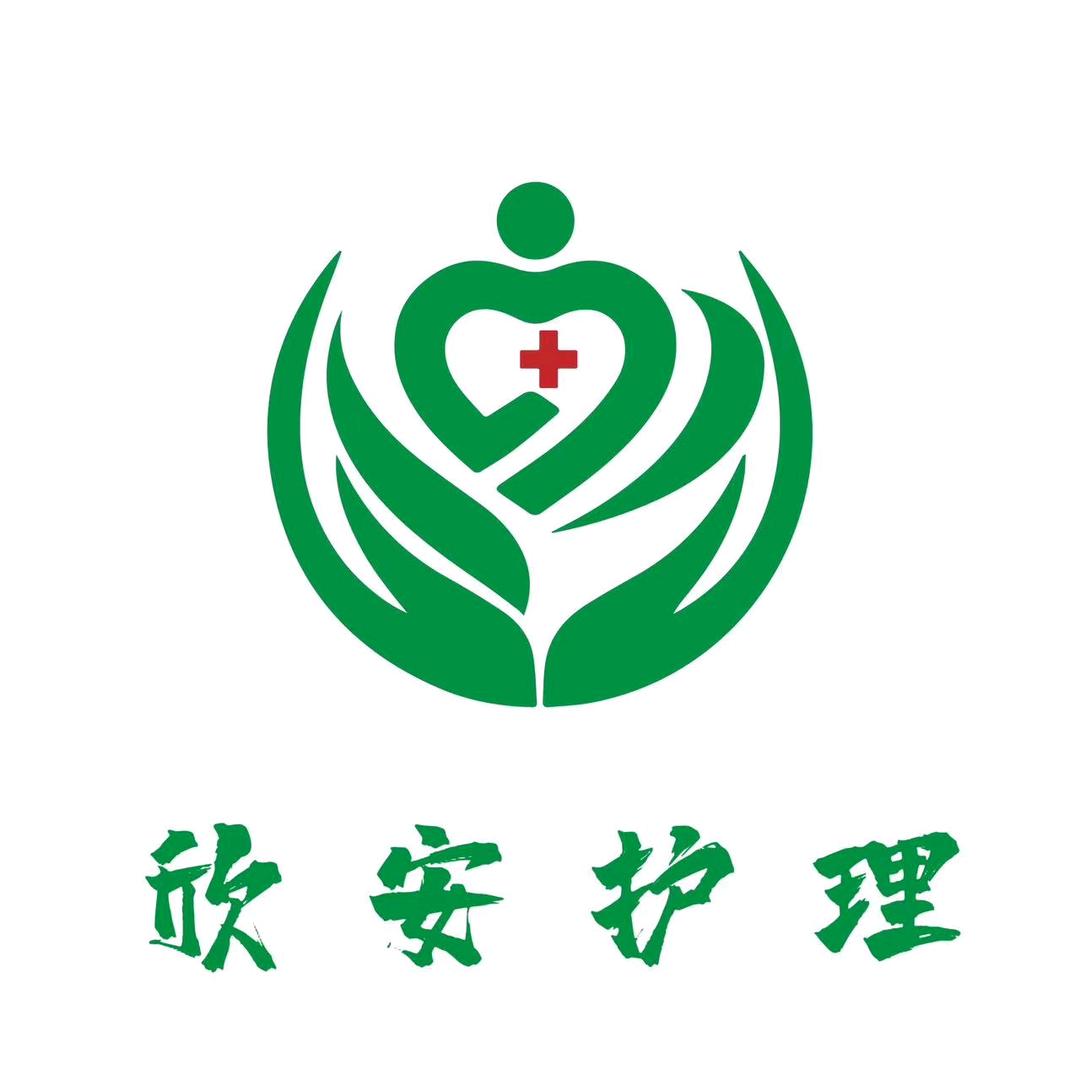 欣安护理