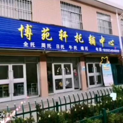 黄官寨博苑轩托管中心