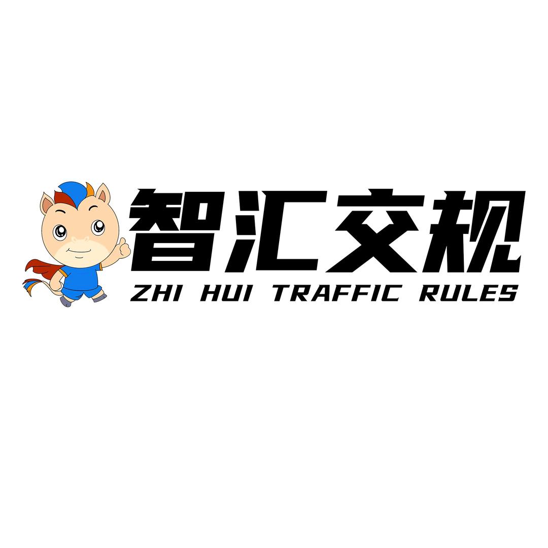智汇学车