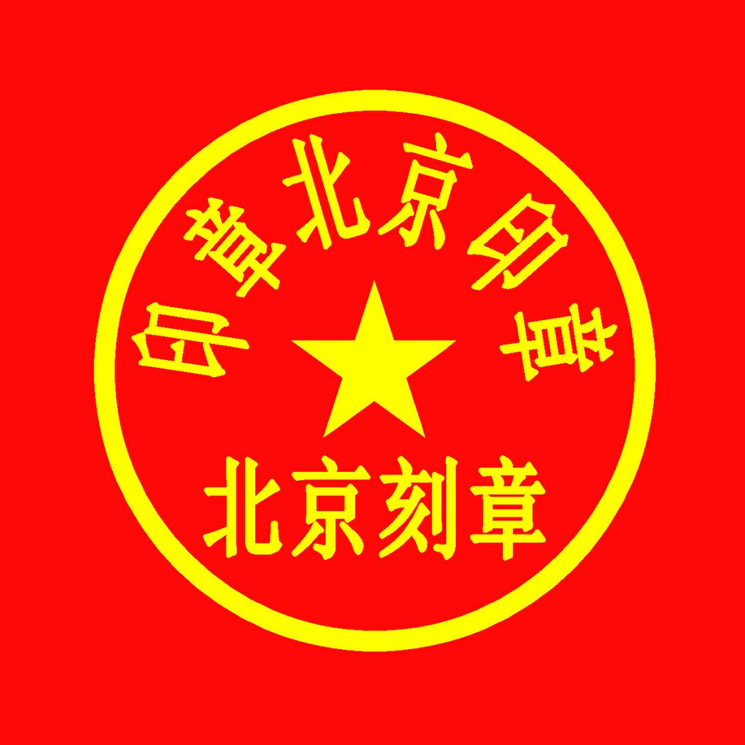 北京刻章