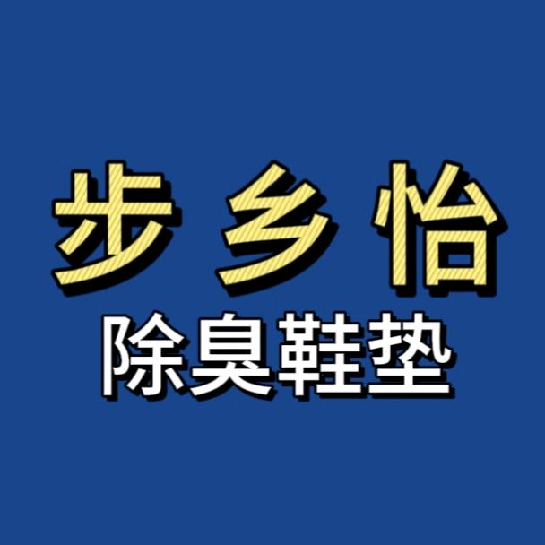 步乡怡鞋垫