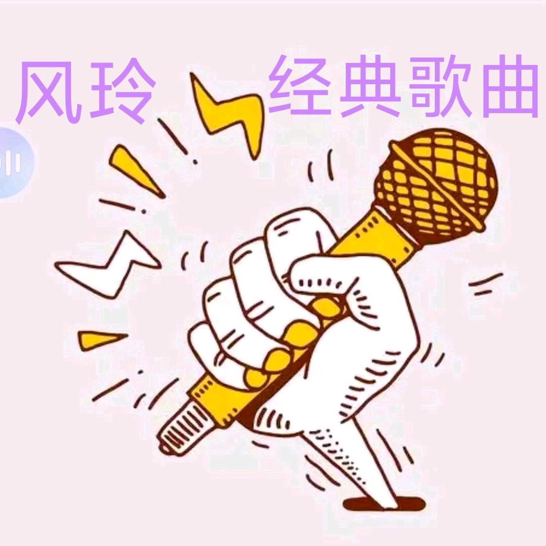 风玲《经典伤感歌曲》