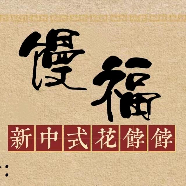 馒福新中式花饽饽