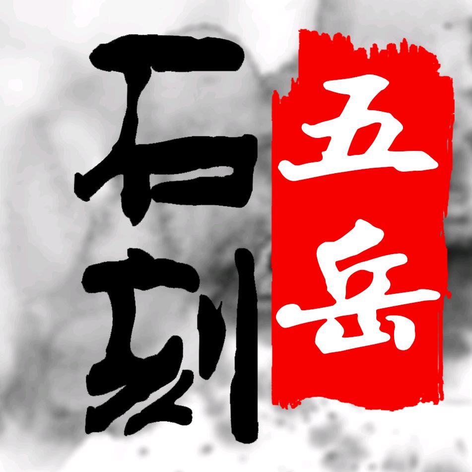 五岳石刻