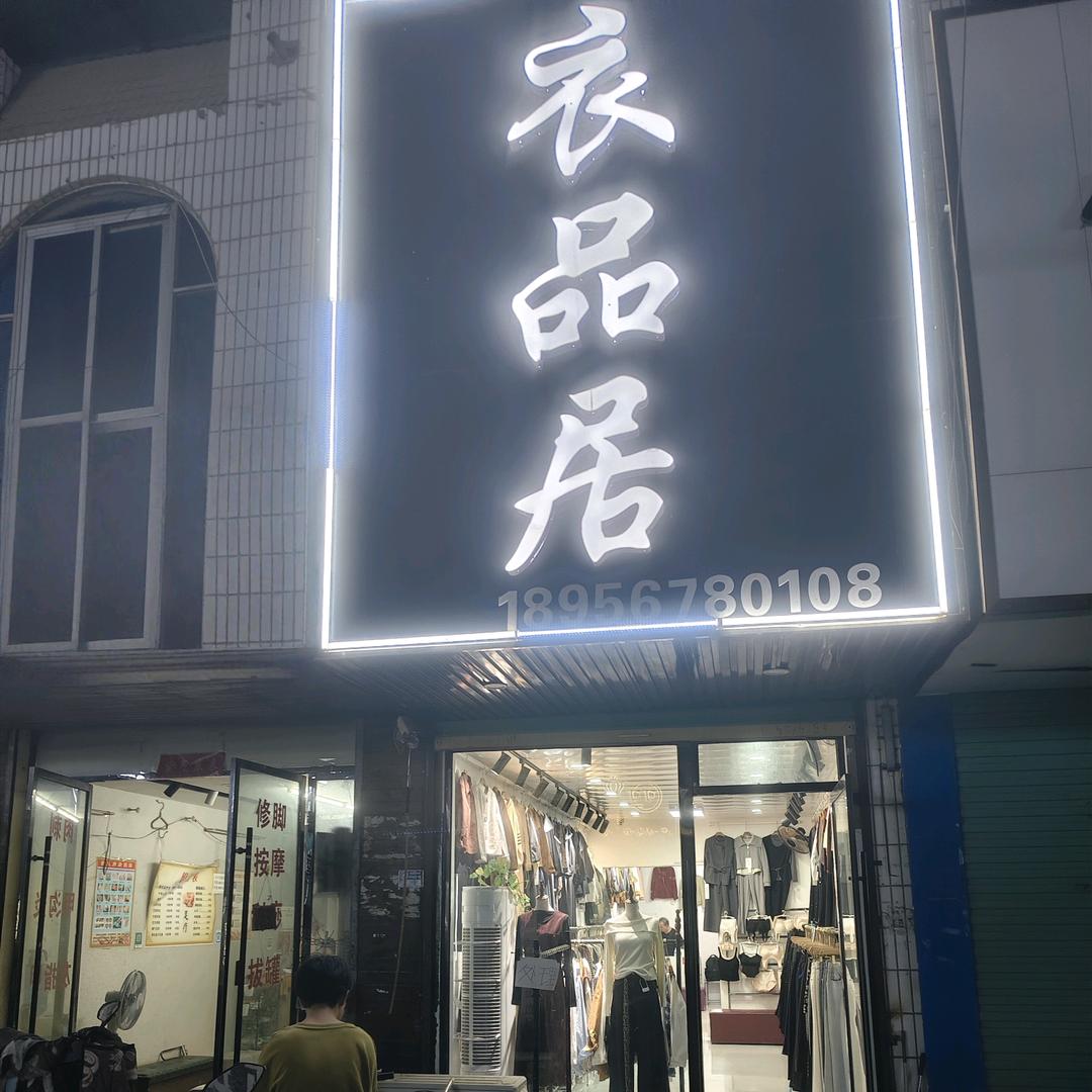 利辛县胡集镇衣品居服装店