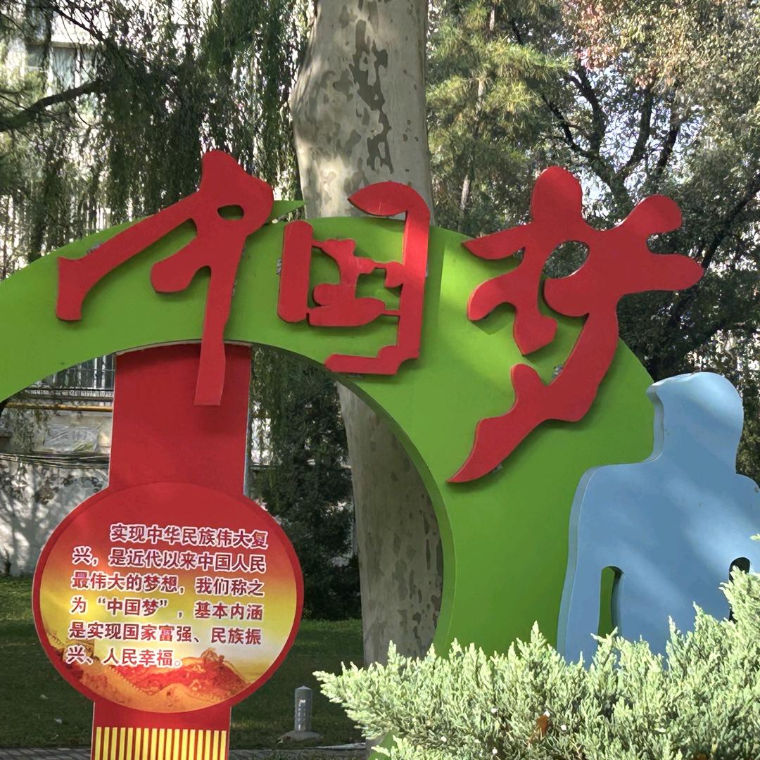 中国梦
