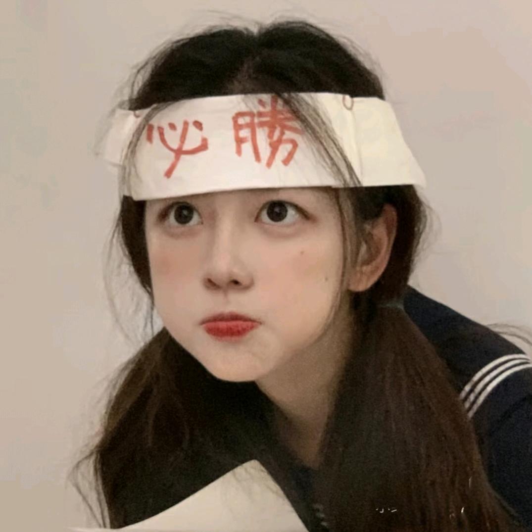 命比抹茶苦🤡