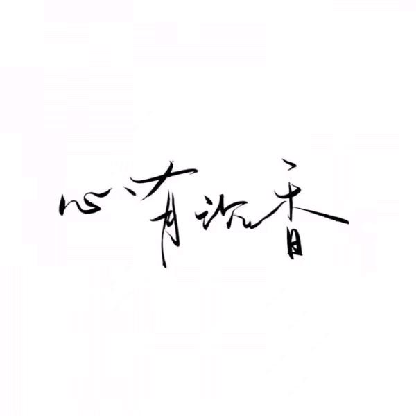 郭້໌ᮩ先森ꦿ᭄࿐