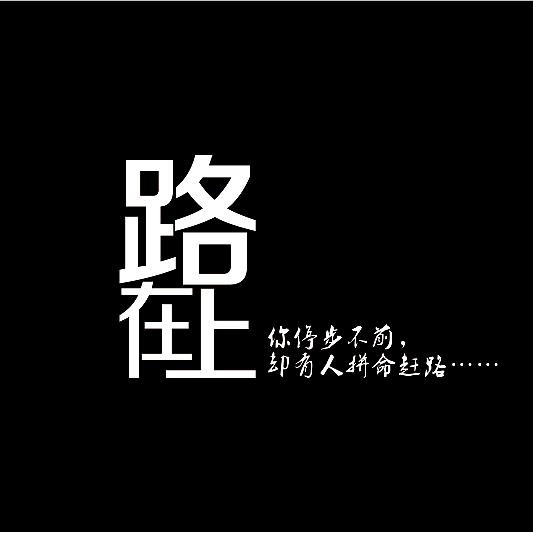 追梦路上不止步