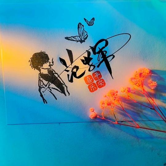 真诚对人