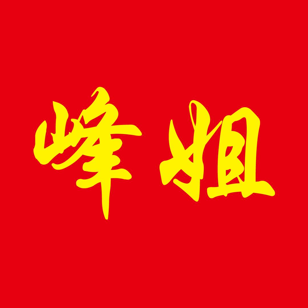 平乡峰姐说媒