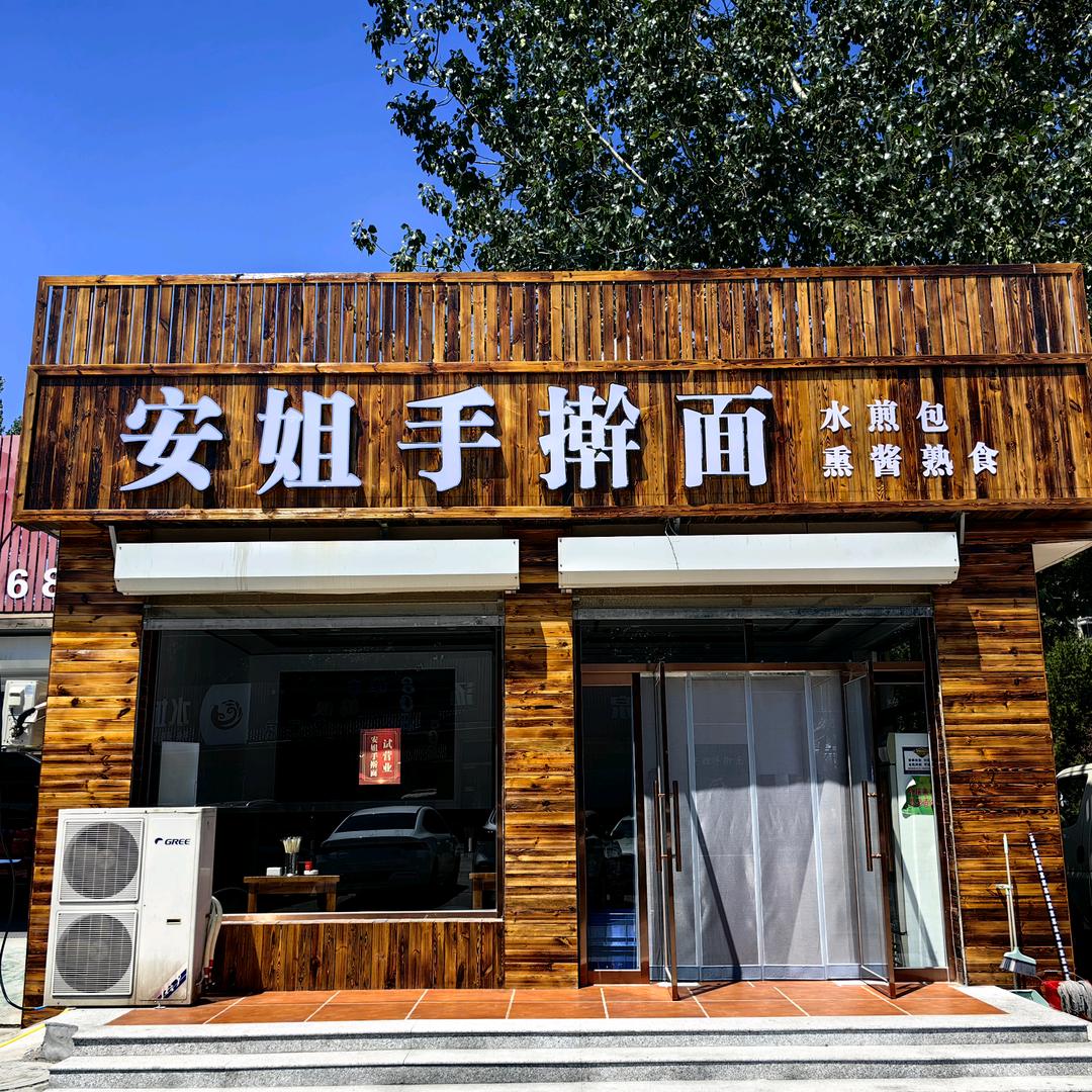 安姐手擀面