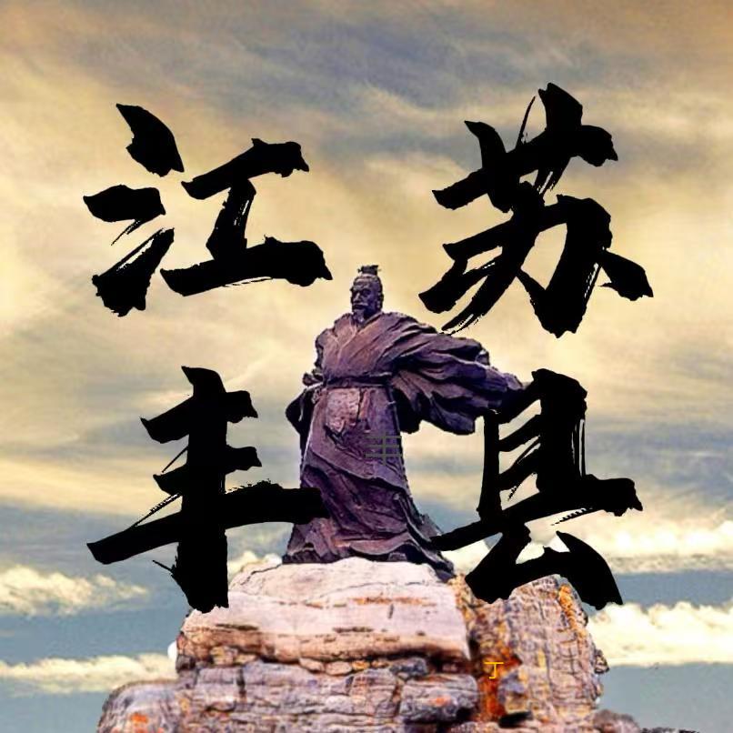 丰县人在苏南(同乡会)