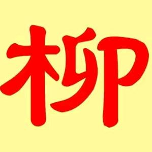 柳氏一员