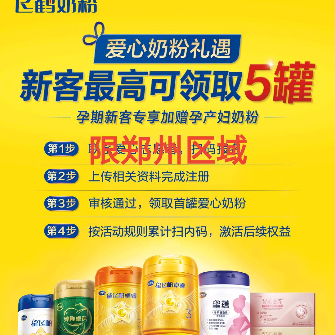 飞鹤育儿补贴志愿者—限郑州区域